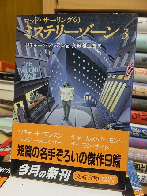 ロッド・サーリングの ミステリーゾーン3 リチャード・マシスンほか拍卖