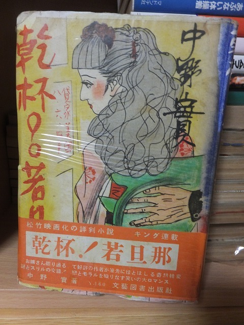 乾杯!若旦那       中野 実           ヤケシミ拍卖