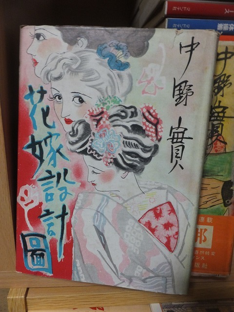 花嫁設計図       中野 実           ヤケシミ拍卖