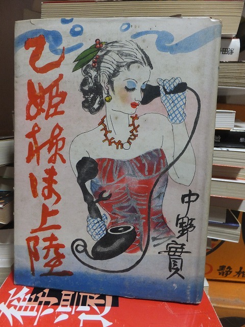 乙姫様御上陸       中野 実           ヤケシミ拍卖