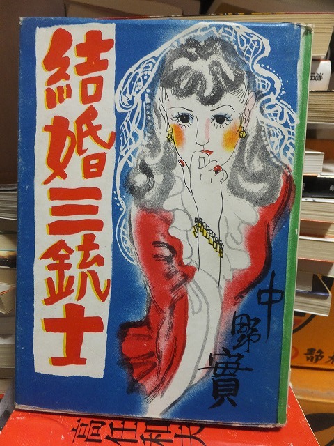 結婚三銃士       中野 実           ヤケシミ拍卖