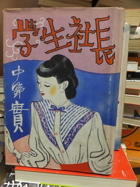 学生社長       中野 実           ヤケシミ拍卖