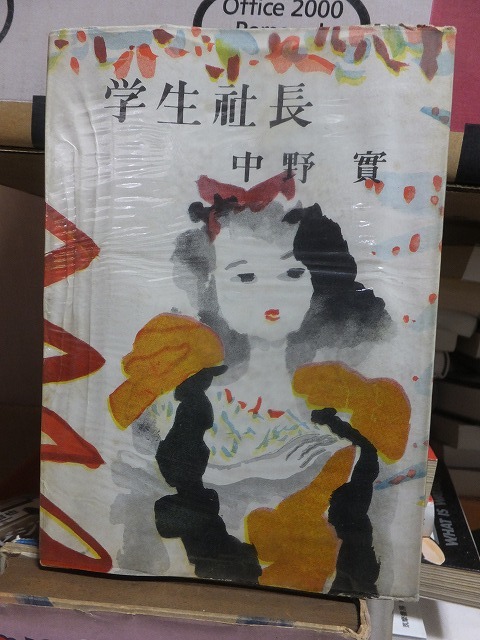 学生社長         中野 実             ヤケシミ拍卖