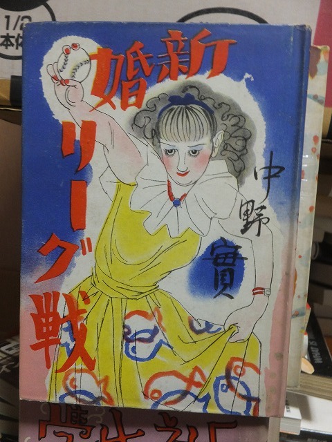 新婚リーグ戦         中野 実             ヤケシミ拍卖