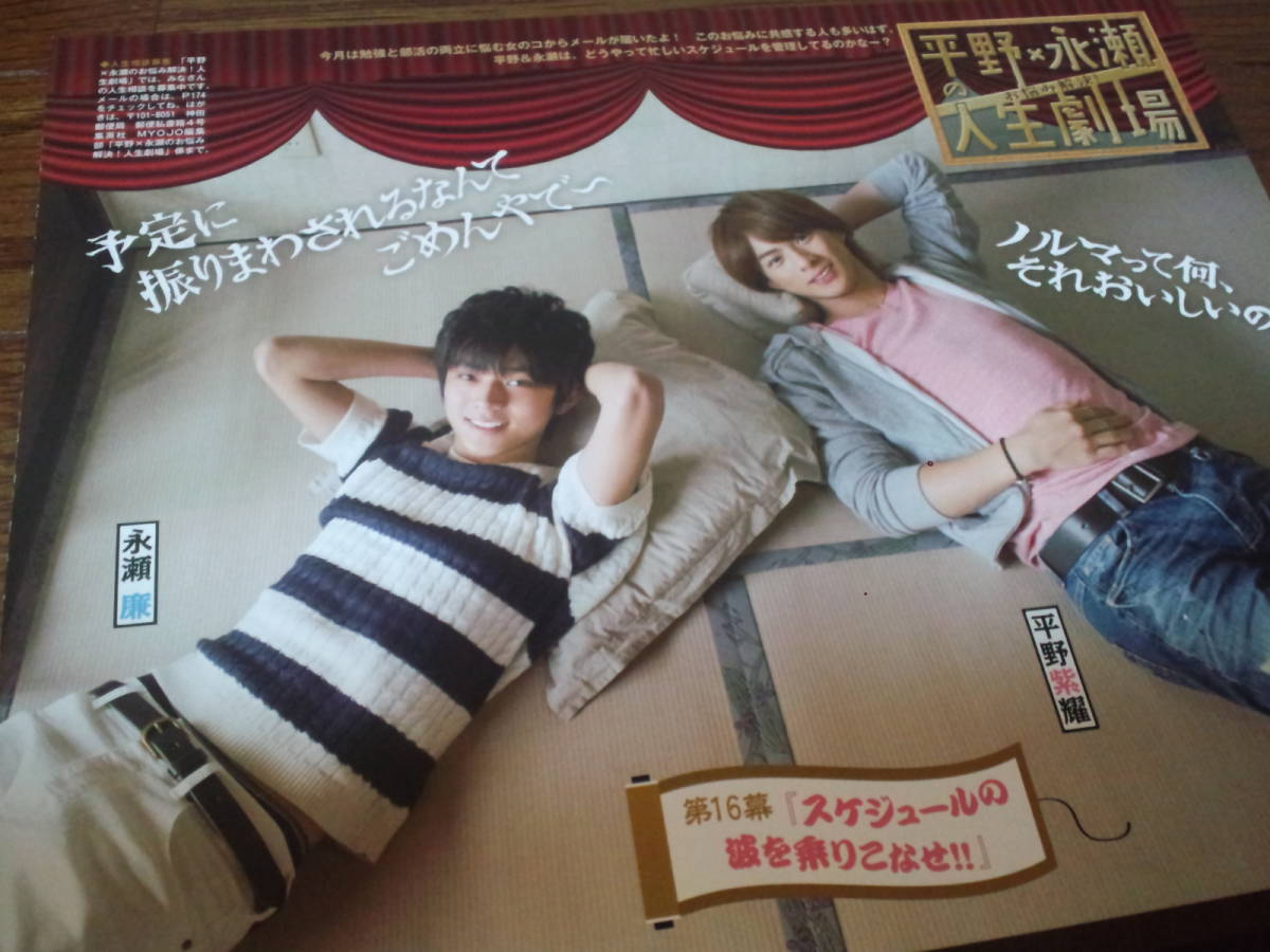 【同梱可】★King & Prince☆平野紫耀・永瀬廉★Myojo連載☆切り抜き(1枚)★『平野×永瀬のお悩み解決!人生劇場』★第16幕☆拍卖