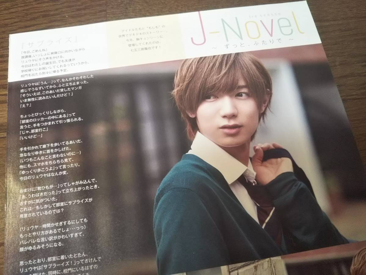 【同梱可】★Travis Japan☆七五三掛龍也★duet連載☆切り抜き(1枚)★J.novel~ずっと、ふたりで~★3rd_season☆『サプライズ』☆拍卖