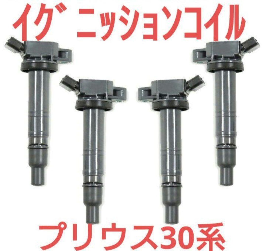 プリウス ZVW30 イグニッションコイル 保証付 スパークコイル 純正仕様その他にも インテリアパネルやフロアマット シートカバーなども販売拍卖