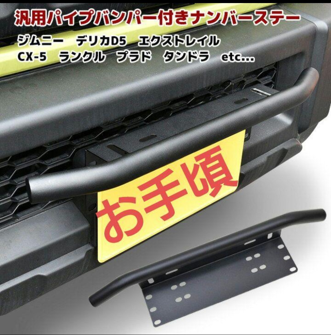 汎用ナンバープレートガードジムニーD5 ランクル サーフ プラド フォグステー付拍卖