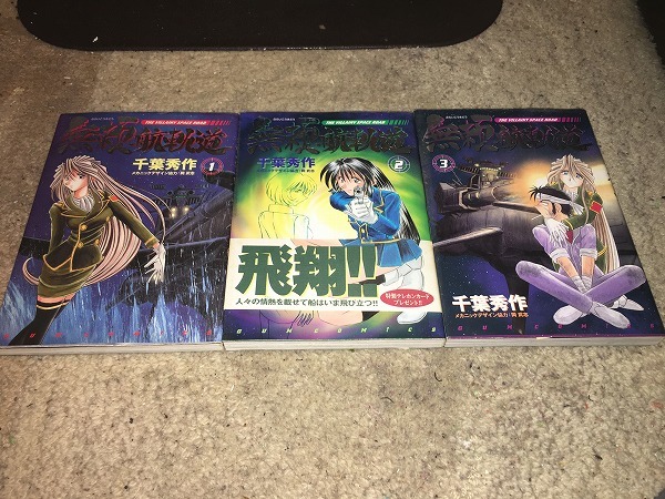 【千葉秀作 無頼航軌道 第1~3巻】 (全3巻)拍卖