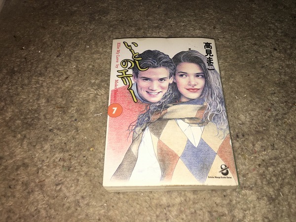 【高見まこ いとしのエリー/文庫版 第7巻】拍卖