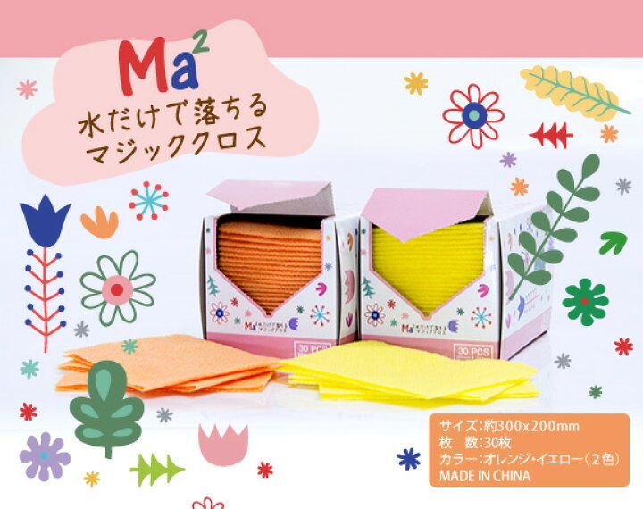 水だけで落ちる マジッククロス 水拭きクロス 食器 台所 キッチン 掃除 ■Ma2(メイツー) 1箱 30枚入り オレンジ拍卖