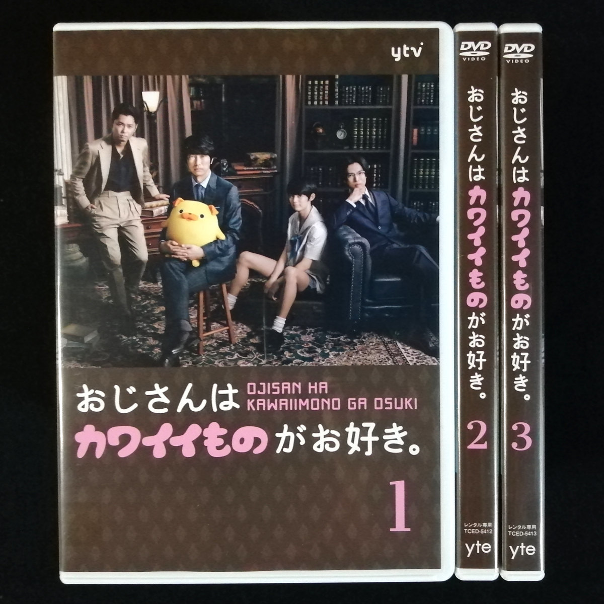 DVD / おじさんはカワイイものがお好き。 全3巻セット 眞島秀和 今井翼 桐山漣 藤原大祐 レンタル版拍卖