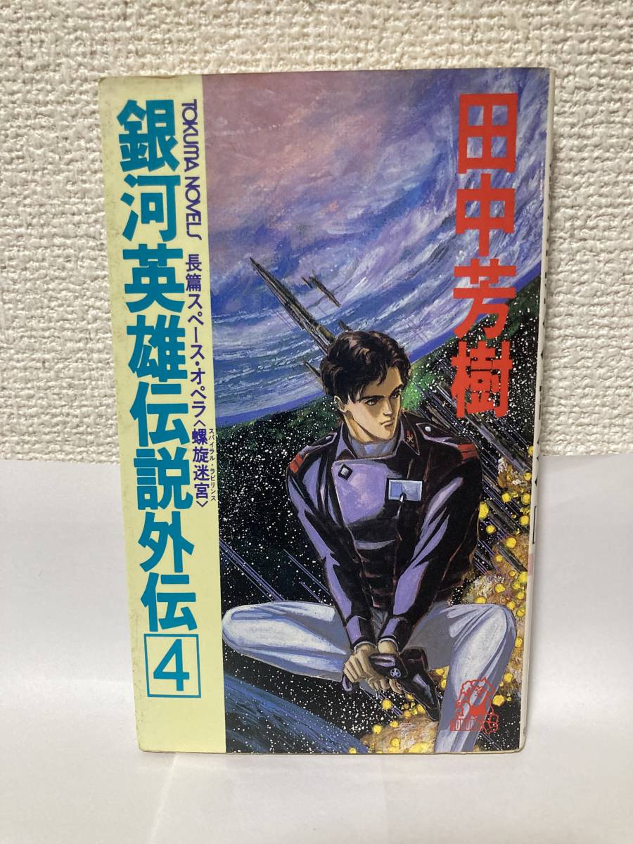 送料無料 銀河英雄伝説外伝4<螺旋迷宮(スパイラル・ラビリンス)>【田中芳樹 トクマ・ノベルズ】拍卖