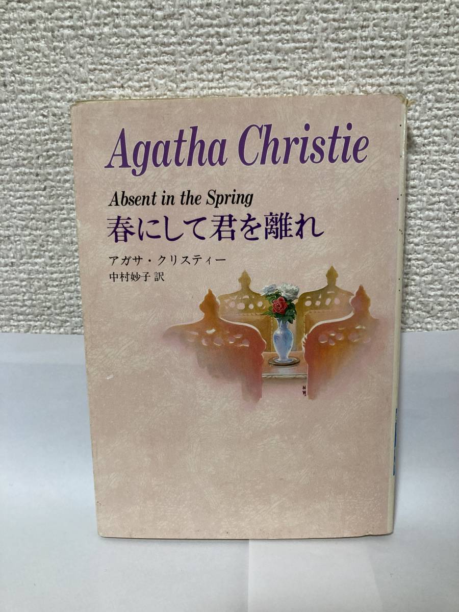 送料無料 春にして君を離れ【アガサ・クリスティー ハヤカワ文庫NV】拍卖