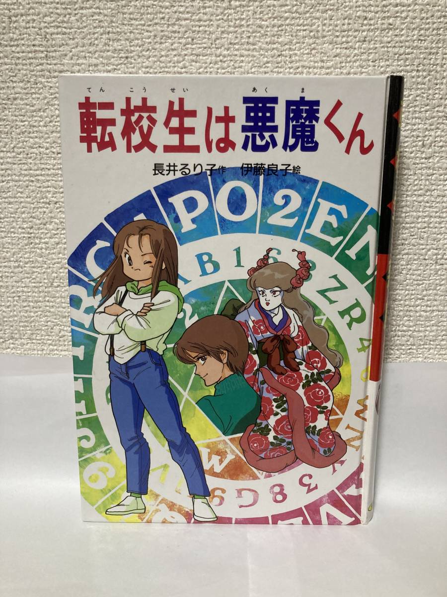 送料無料 転校生は悪魔くん【長井るり子・作 伊藤良子・絵 偕成社版新・子どもの文学】拍卖