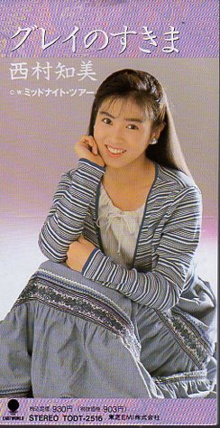 ◇即決CD◇西村知美/グレイのすきま/作曲 野村義男/17th拍卖