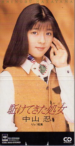 ◇即決CD◇中山忍/駈けてきた処女/三田寛子のリメイク/5th拍卖