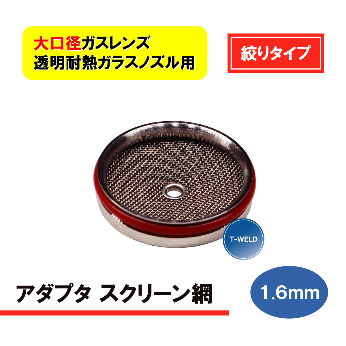 TIG 溶接 WP-17/18/26 大口径ガスレンズ 「絞りタイプ」 透明耐熱ガラスノズル用 アダプタスクリーン網 1.6mm 1枚拍卖