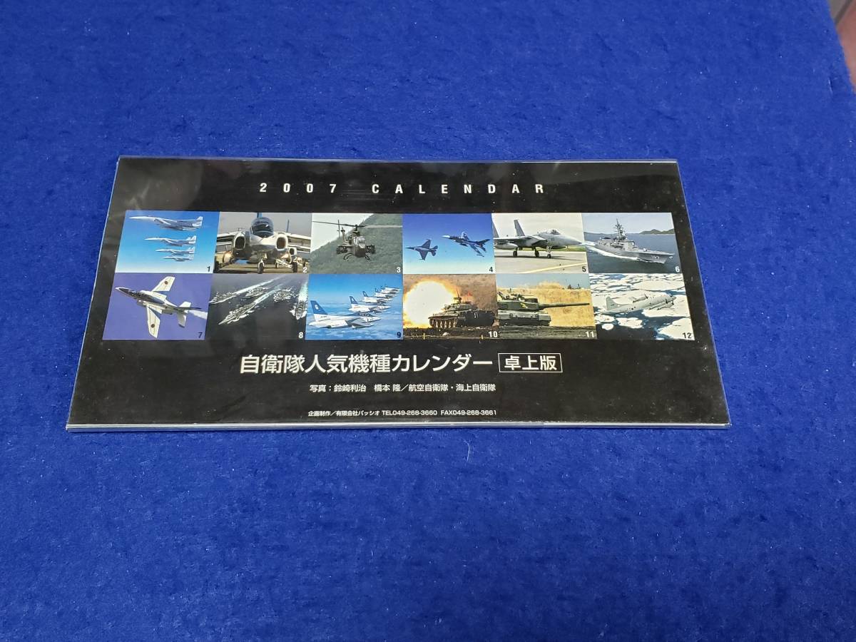 卓上カレンダー 2007年 自衛隊人気機種カレンダー 卓上版 M4141 まとめ取引歓迎 裏面ははがきになれるサイズ拍卖