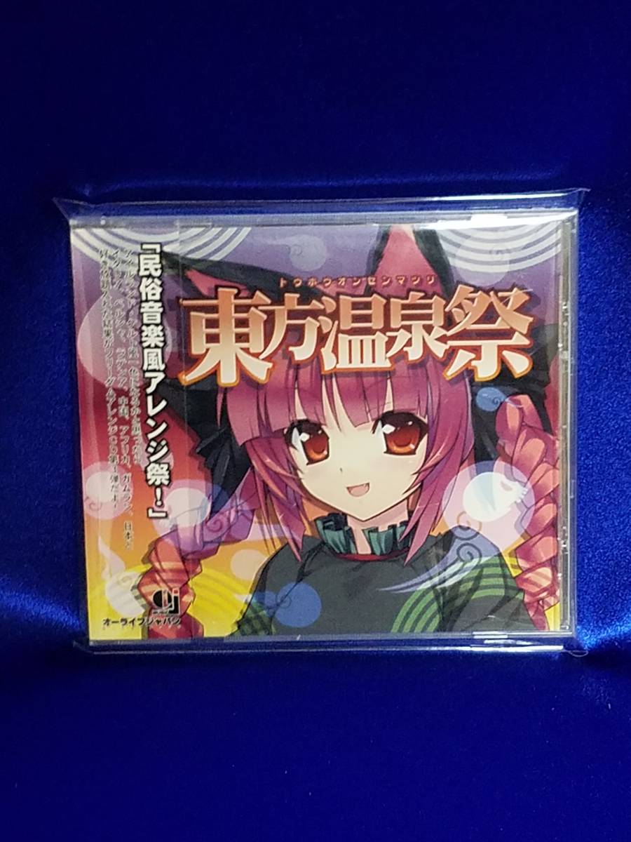 CD009 東方温泉祭 民族音楽風アレンジ祭 美品 帯付き 希少拍卖