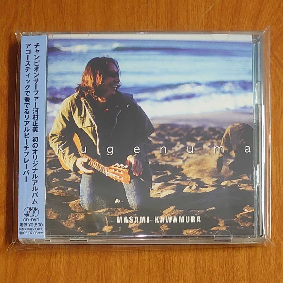 河村正美 Kugenuma CD+DVD 見本品 帯付…k-759/WWCE31043/Masami Kawamura/サーフィン/SURFIN'拍卖