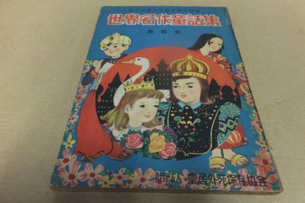 ■ え-602 世界名作童話集 昭和27年 古本 96P 発行所:皇居外苑保存協会拍卖