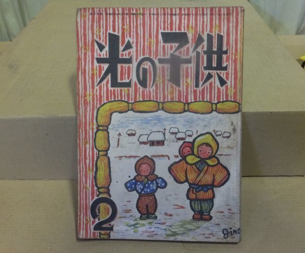 ■ え-605 光の子供 昭和24年9月 古本 64頁 魔法(魔術)をみつけたマコチン:北畠穂八 すいせんの花:松本恵子 他 拍卖