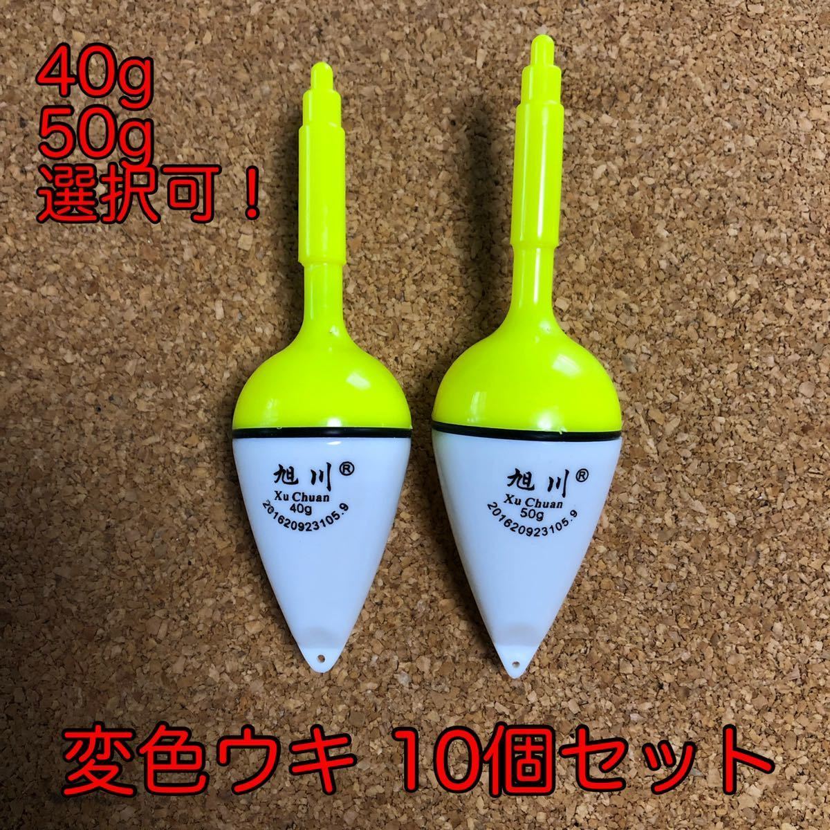 40g/50g変色電気ウキ 10個セット 電池付属 沈むと色が変わる LED 夜釣り 早期終了可 遠投拍卖