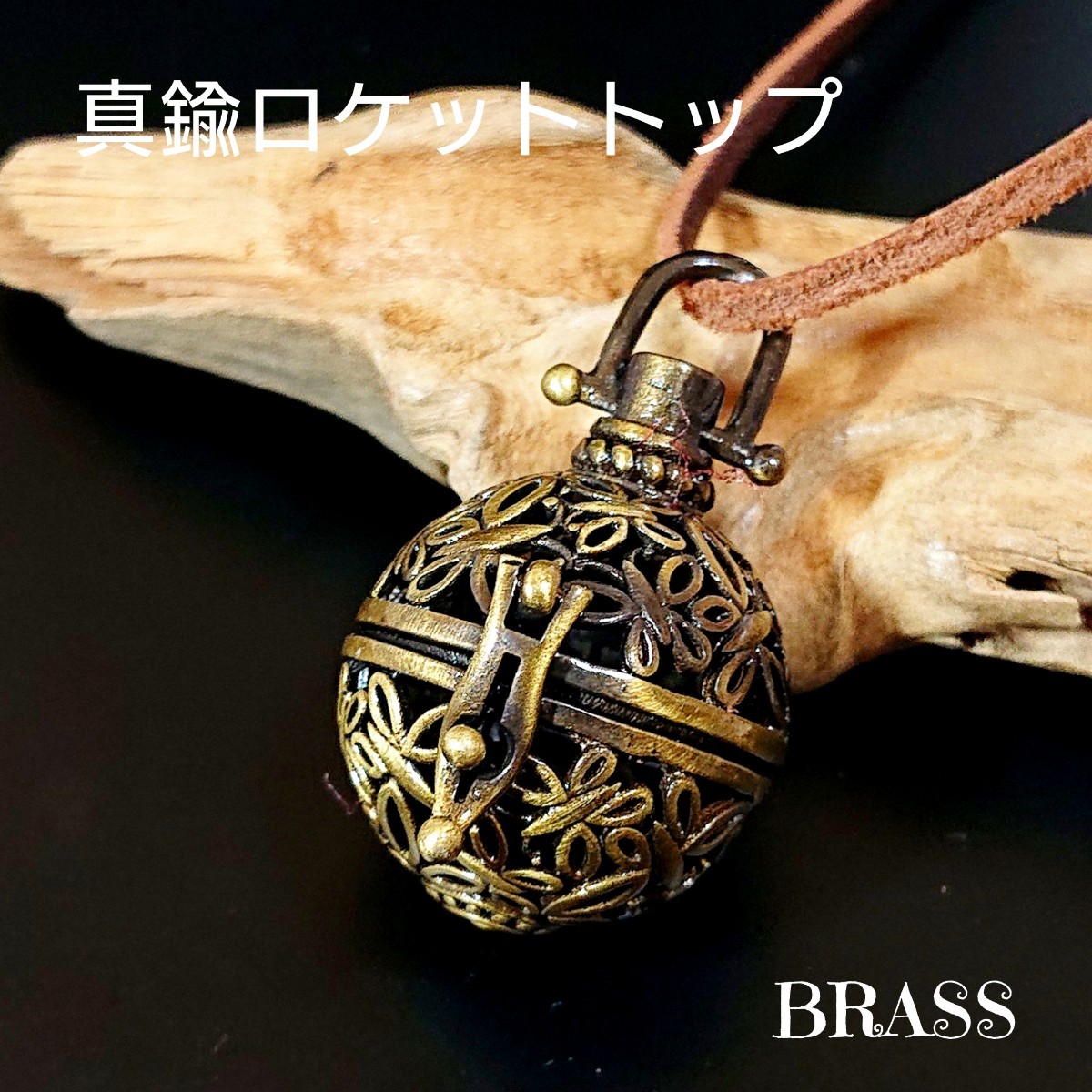 5537 BRASS 真鍮製 ボール ロケットトップ ピルケース アロマポット 薬入れ チャーム パーツ ケルティック 遺骨 透かし彫り お洒落拍卖