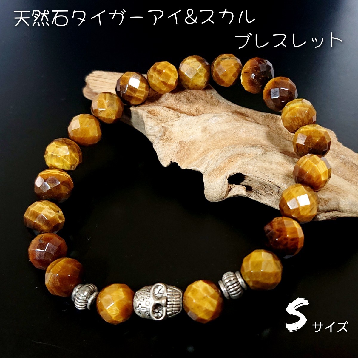 NS1【Sサイズ】天然石 タイガーアイ スカルブレスレット 8mm玉 ミラーボールカット ピューター 数珠 ドクロ ガイコツ 骸骨 お洒落拍卖