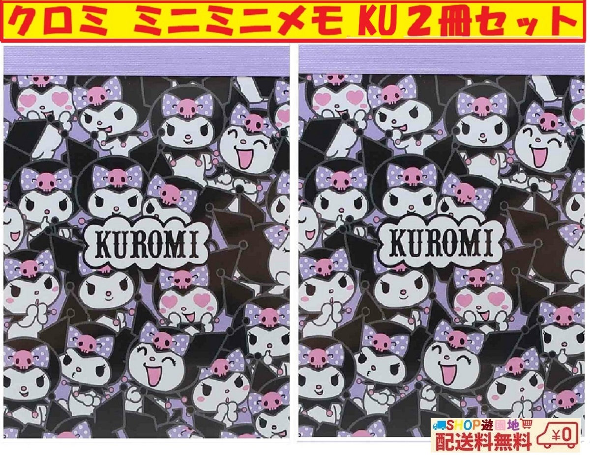 サンリオ ミニメモ帳 2冊セット メモ帳 ミニメモ ( クロミ )拍卖