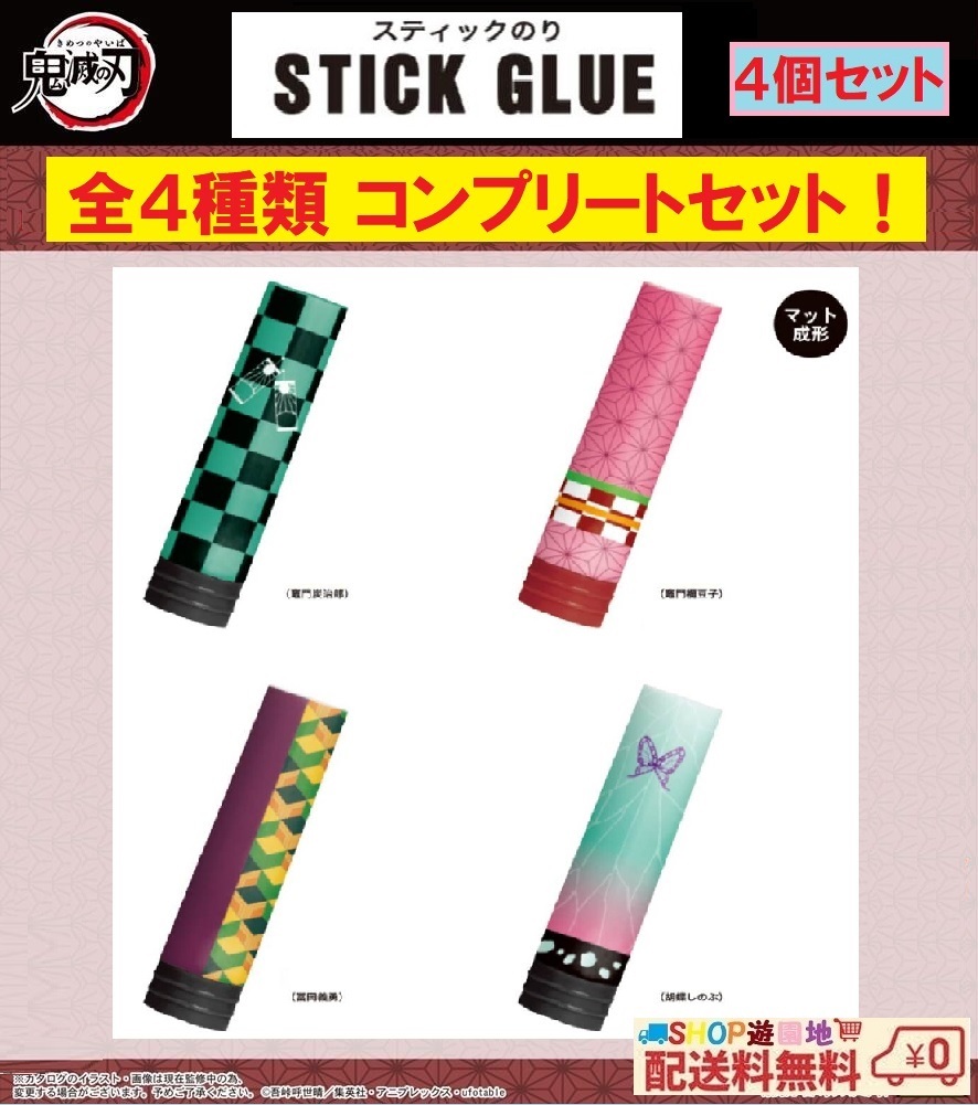 鬼滅の刃 スティックのり 全4種類 コンプリートセット拍卖