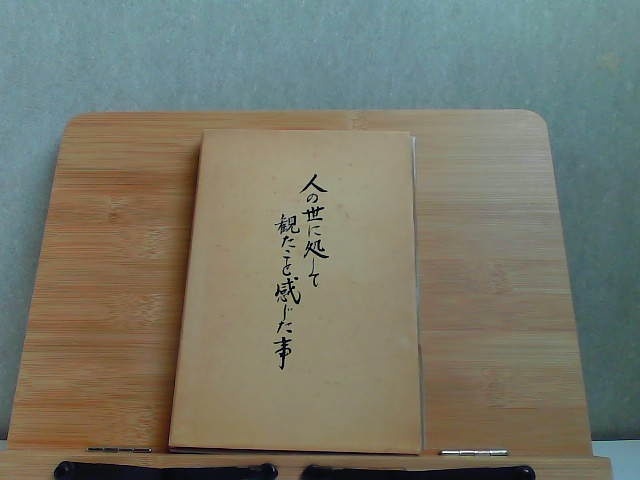 人の世に処して観たこと感じた事 ヤケシミ・フィルム破れ有 1985年3月23日 発行拍卖