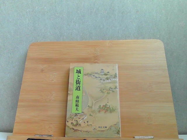城と街道 中公文庫 ヤケ折れ有 1981年7月10日 発行拍卖