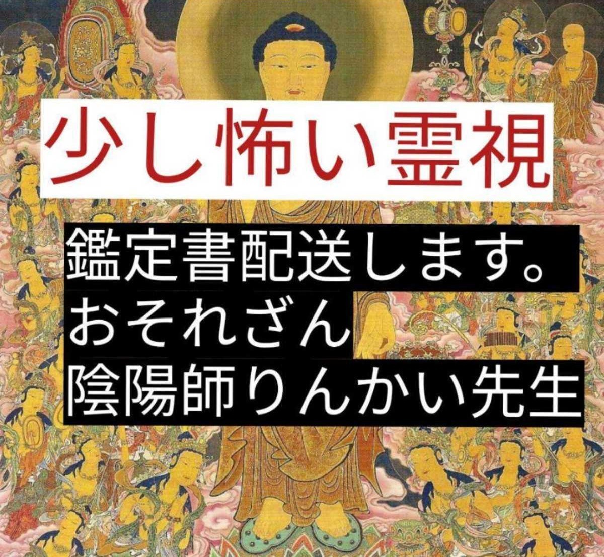 恋愛金運仕事鑑定 霊視 お祓いつき金運お守りつき大人気鑑定 必ず良くなる先生が見ます。拍卖
