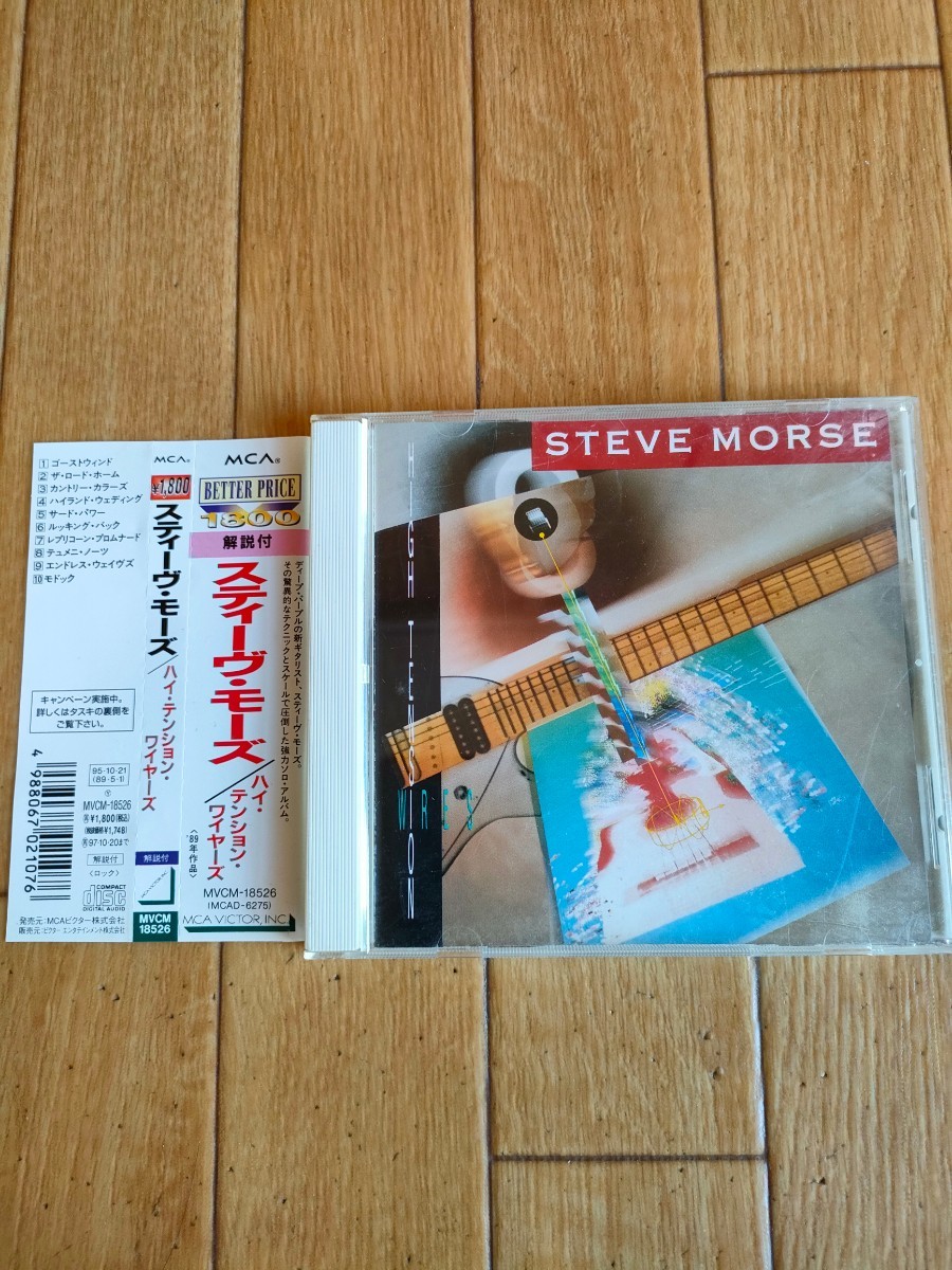 リイシュー盤 帯付き 廃盤 スティーヴ・モーズ ハイ・テンション・ワイヤーズ Steve Morse High Tension Wires スティーブ・モーズ拍卖