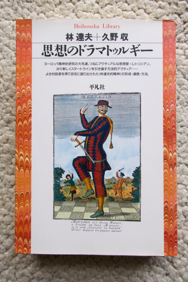 思想のドラマトゥルギー (平凡社ライブラリー) 林 達夫+久野 収拍卖