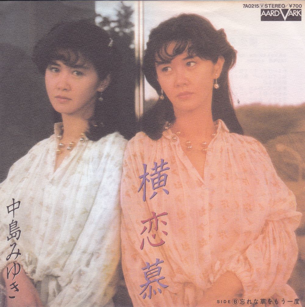 ■中古品■中島みゆき/横恋慕 + 忘れな草をもう一度(シングル盤)拍卖