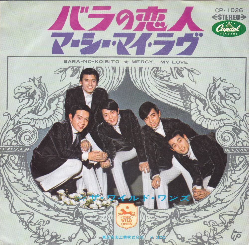 ■中古品■ザ・ワイルド・ワンズ/バラの恋人 + マーシー・マイ・ラヴ(シングル盤)拍卖