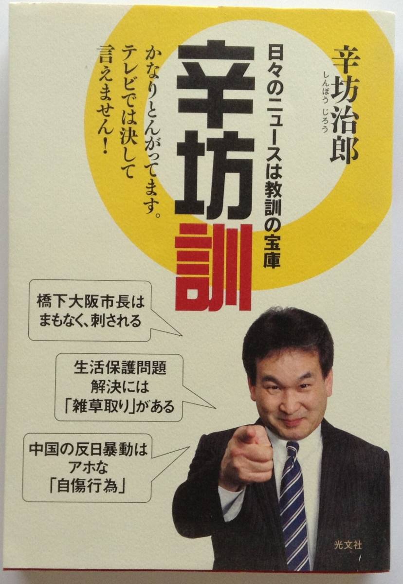 「辛坊訓」 日々のニュースは教訓の宝庫 辛坊 治郎 著 光文社 刊拍卖