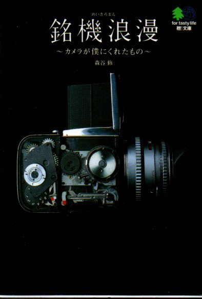 銘機浪漫 カメラが僕にくれたもの (エイ文庫 117) 森谷修/著 2006拍卖