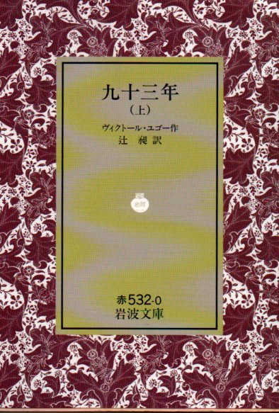 九十三年(きゅうじゅうさんねん) 上 (岩波文庫 赤 532-0) ヴィクトル・マリ・ユゴー (著), 辻 昶 (訳) 1991・4刷拍卖