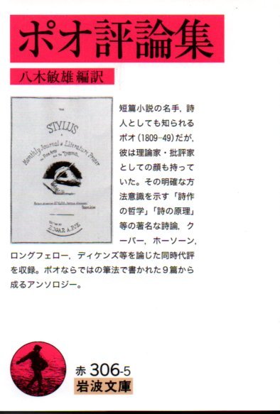ポオ評論集 (岩波文庫) ポオ/〔著〕 八木敏雄/編訳 2009・1刷拍卖