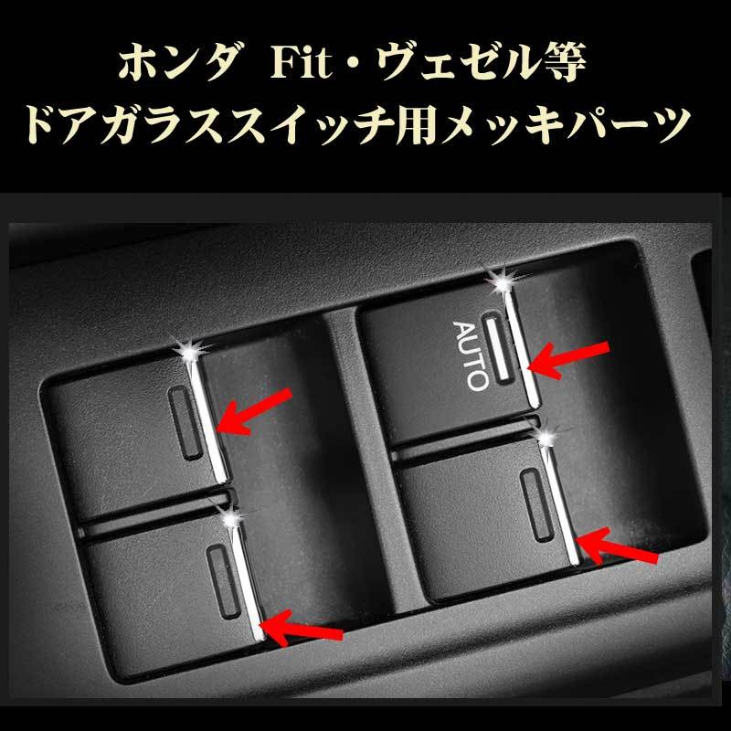 ホンダ車用 ドアガラススイッチ用メッキパーツ 内装ドレスアップパーツ HONDA用拍卖