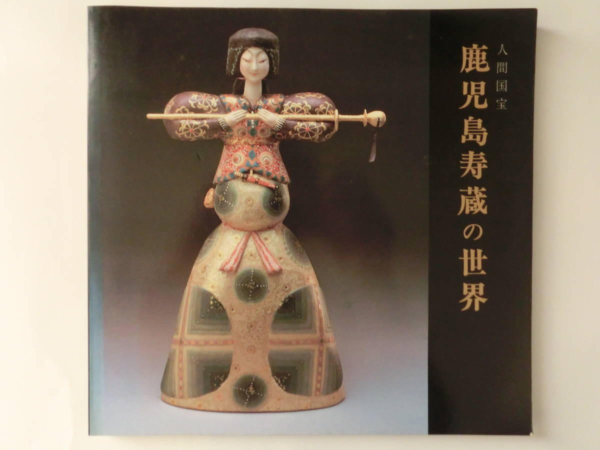 人間国宝 鹿児島寿蔵の世界 図録拍卖