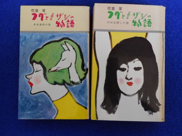 2◆ フグとメザシの物語 ああ童貞の巻・おお女殺しの巻 花登筐 / 徳間書店 平和新書 昭和41年,2刷・初版,カバー付拍卖