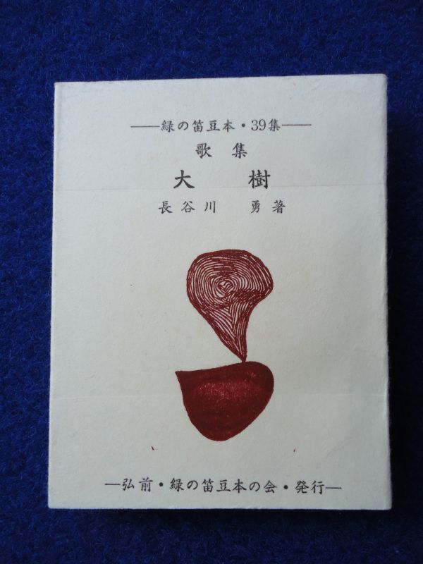 ◆2 歌集 大樹 長谷川勇 / 緑の笛豆本・第39集 昭和46年,限定250部拍卖