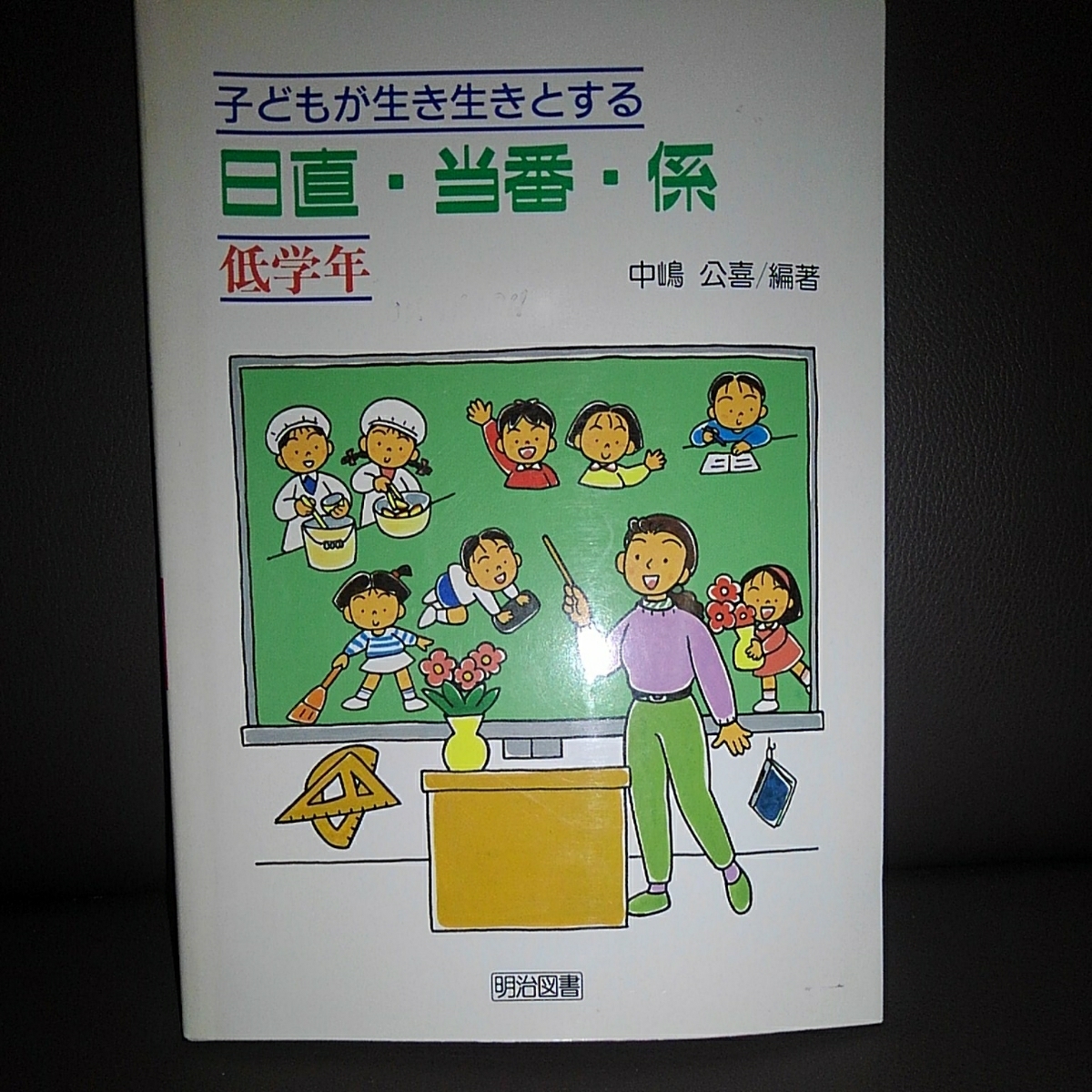 子供が生き生きとする 日直・当番・係 低学年 中島公喜 明治図書拍卖