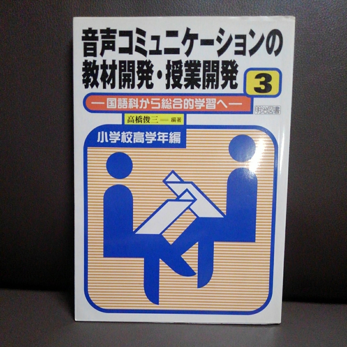 音声コミュニケーションの教材開発・授業開発 国語科から総合的学習へ 3 小学校高学年編 高橋俊三 明治図書拍卖