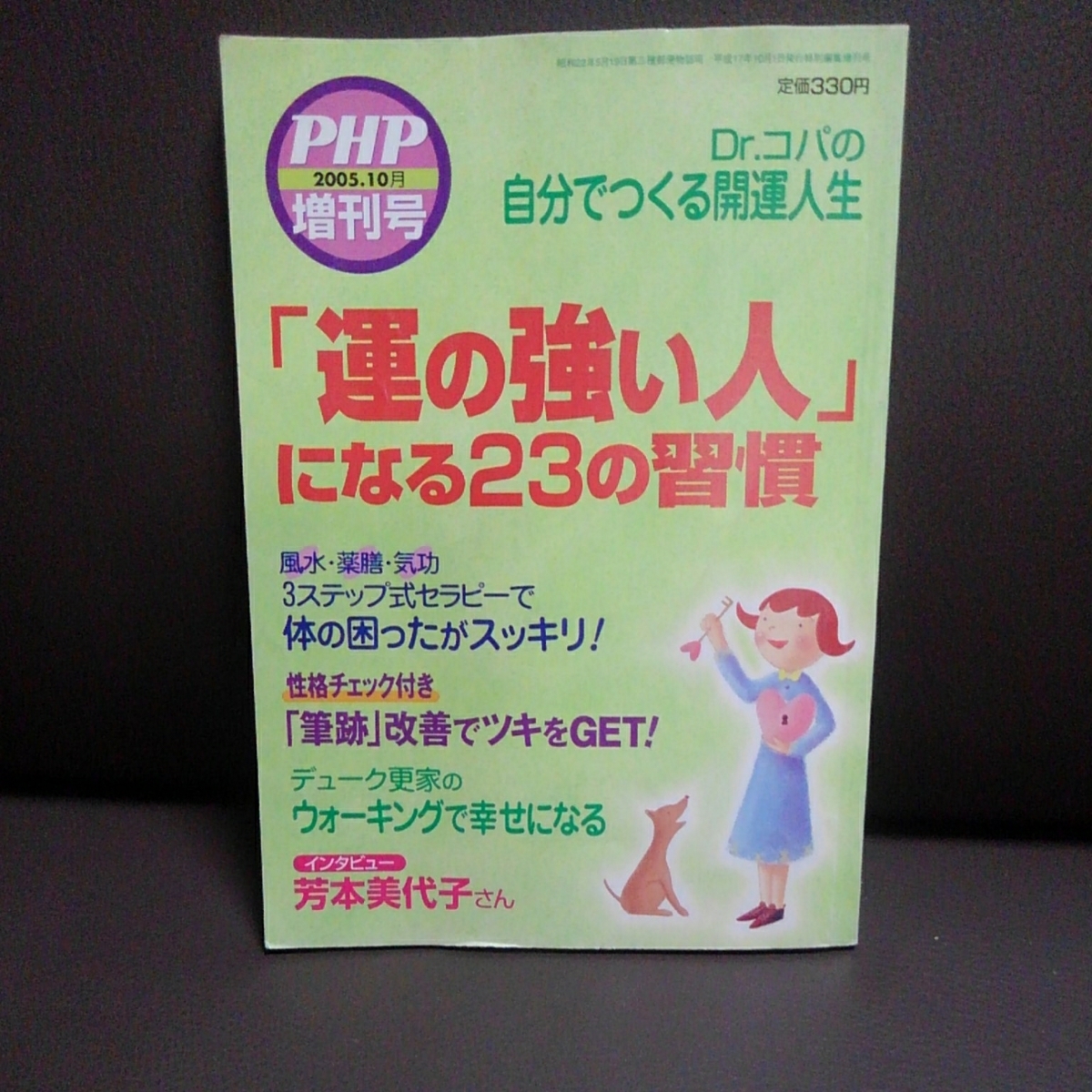運の強い人になる23の習慣 ドクターコパの自分で作る開運人生 PHP 増刊号 2005年10月拍卖